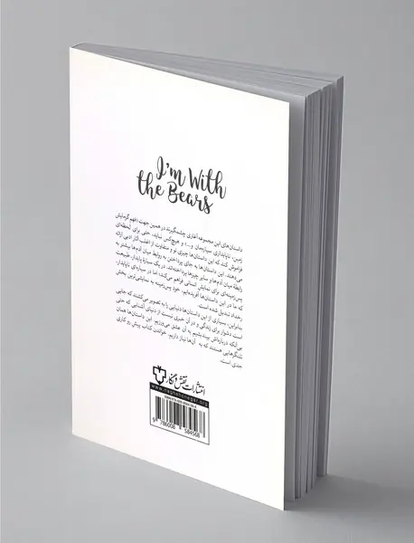 من با خرس‌ها هستم