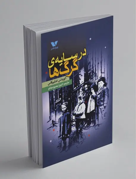 در سایه‌ی گرگ‌ها