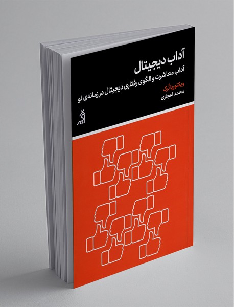 آداب دیجیتال آداب دیجیتال