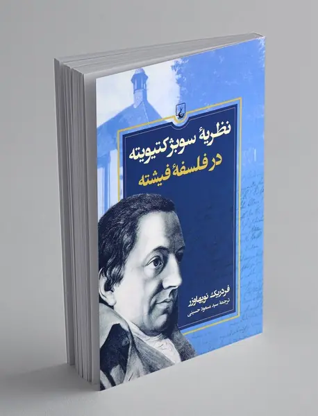 نظریه سوبژکتیویته در فلسفه فیشته نظریه سوبژکتیویته در فلسفه فیشته