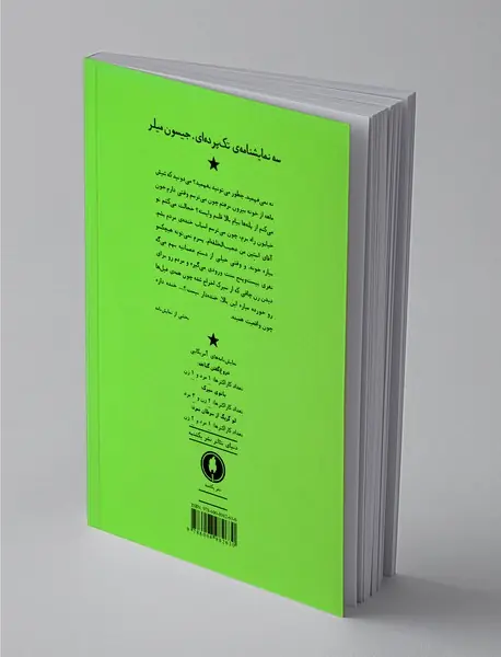 سه نمایشنامه‌ی تک پرده‌ای