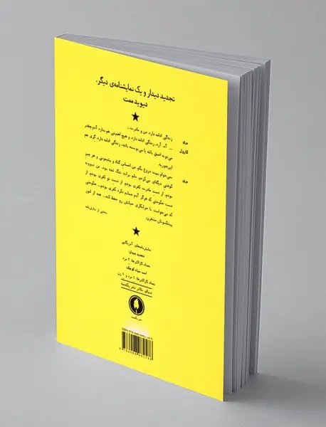 تجدید دیدار و یک نمایشنامه‌ی دیگر