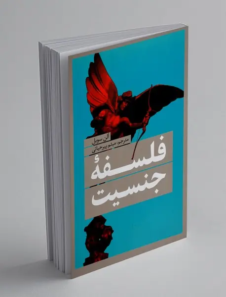 فلسفه جنسیت