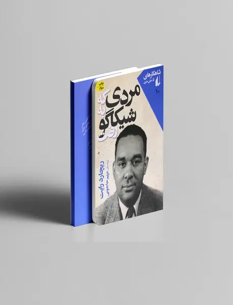 مردی که به شیکاگو رفت مردی که به شیکاگو رفت