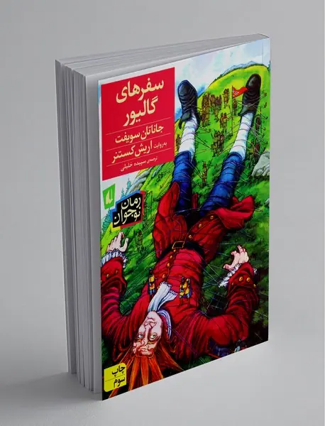 سفرهای گالیور