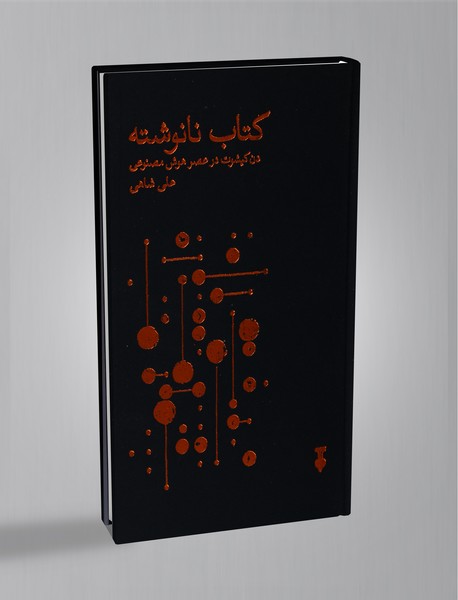 کتاب نانوشته کتاب نانوشته