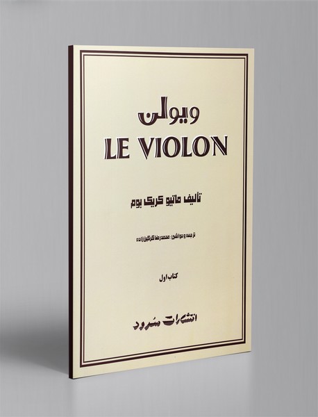 ویولن - کتاب اول ویولن - کتاب اول