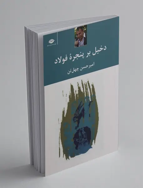 دخیل بر پنجره‌ی فولاد