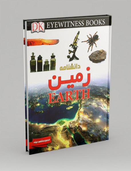 دانشنامه زمین