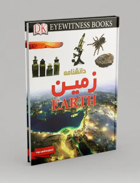 دانشنامه زمین