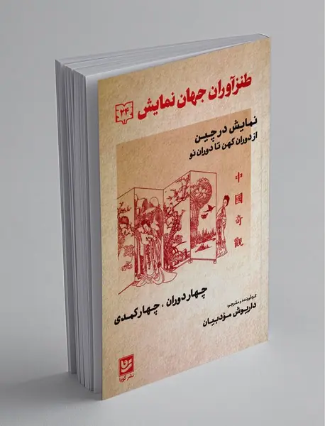 طنزآوران جهان نمایش 24