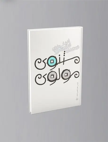 قصه های مثنوی مولوی قصه های مثنوی مولوی