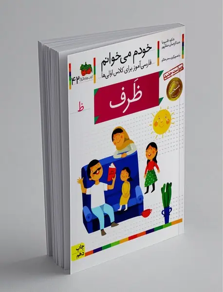 خودم می خوانم 42 : ظرف