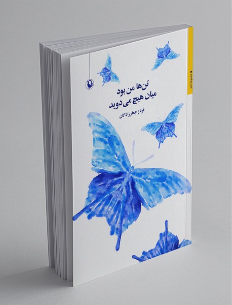 تنها من بود میان هیچ میدوید تنها من بود میان هیچ میدوید