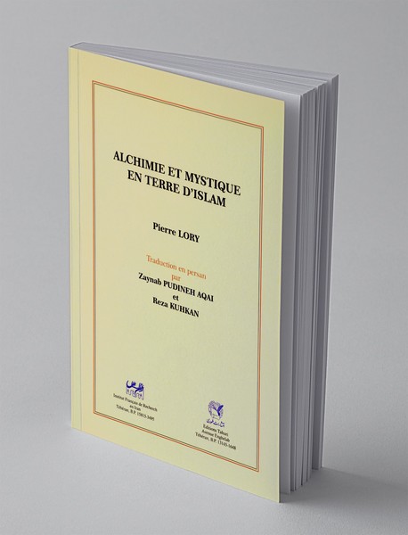 کیمیا و عرفان در سرزمین اسلام