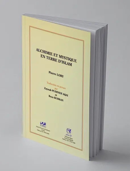 کیمیا و عرفان در سرزمین اسلام