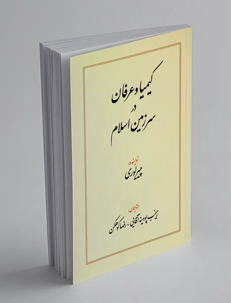 کیمیا و عرفان در سرزمین اسلام