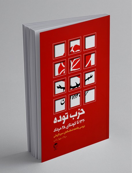 حزب توده 1320 تا کودتای 28 مرداد