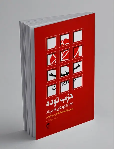 حزب توده 1320 تا کودتای 28 مرداد