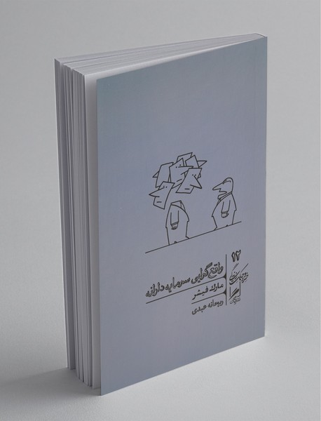 واقع‌گرایی سرمایه‌دارانه