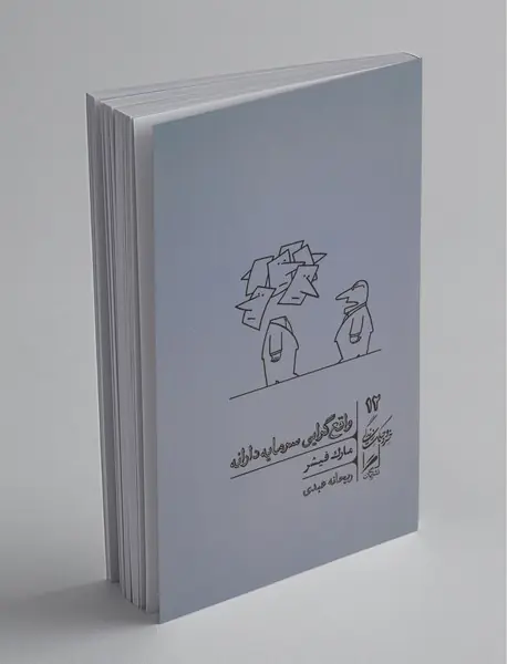 واقع‌گرایی سرمایه‌دارانه