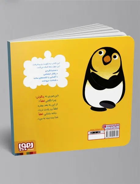 پنگوئن خواهش می‌کند