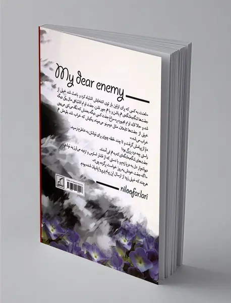 دشمن عزیز من