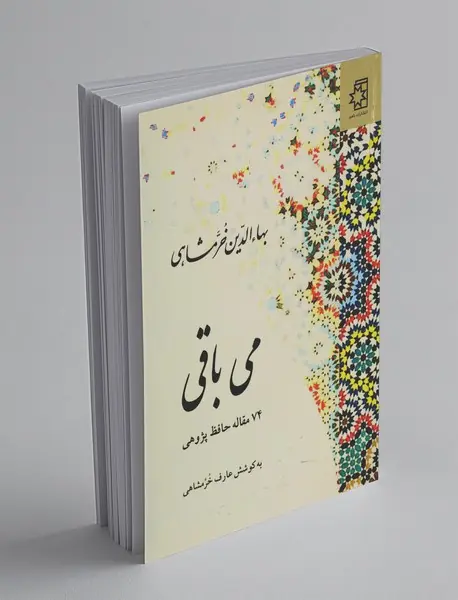 می باقی