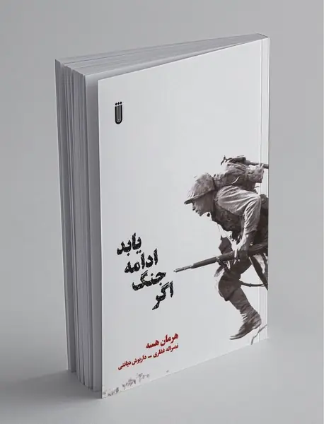 اگر جنگ ادامه یابد