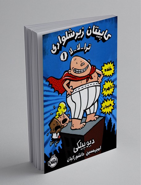 کاپیتان زیرشلواری 1