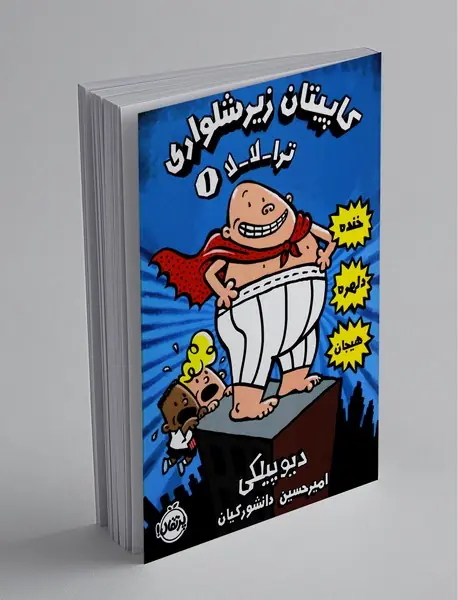 کاپیتان زیرشلواری 1