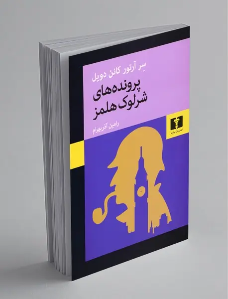 پروندههای شرلوک هلمز پروندههای شرلوک هلمز