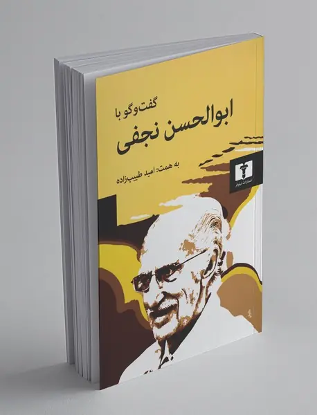 گفت‌وگو با ابوالحسن نجفی