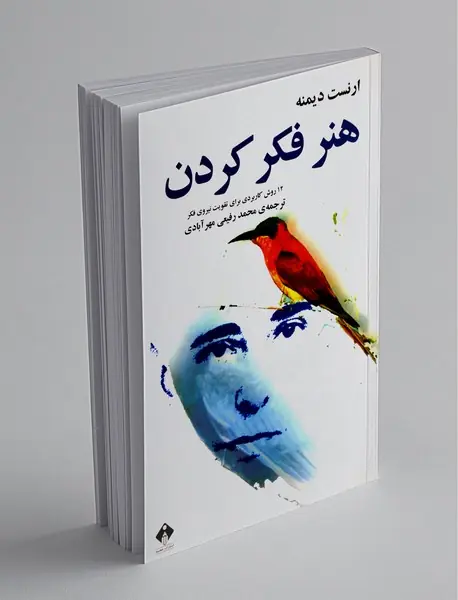 هنر فکر کردن هنر فکر کردن