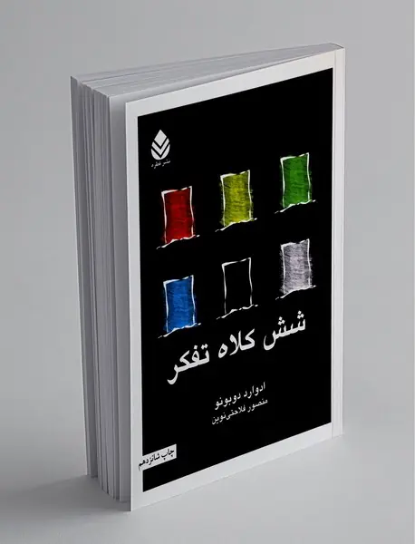 شش کلاه تفکر شش کلاه تفکر