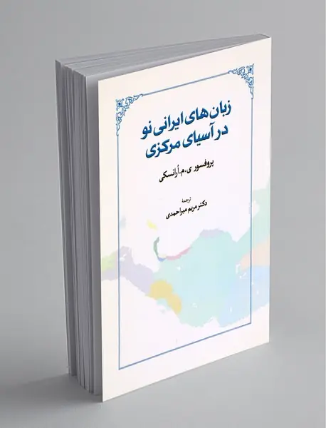 زبان‌های ایرانی نو در آسیای مرکزی
