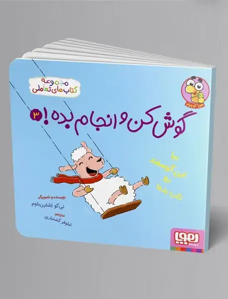 گوش کن و انجام بده3