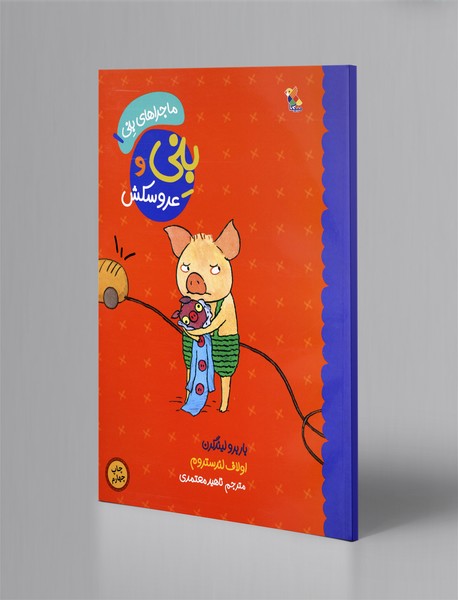 بنی و عروسکش