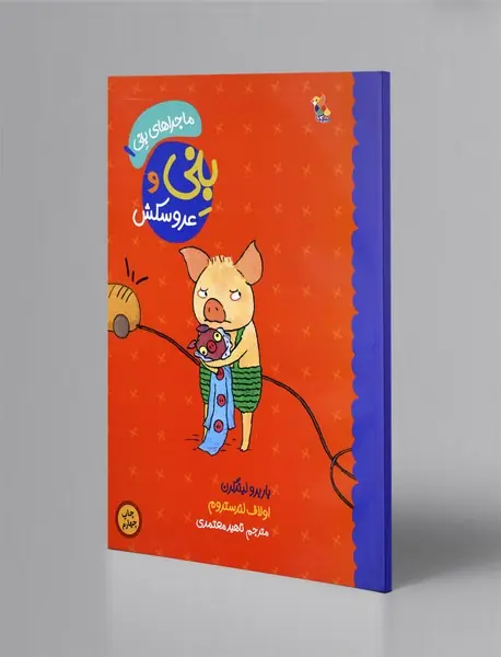 بنی و عروسکش بنی و عروسکش