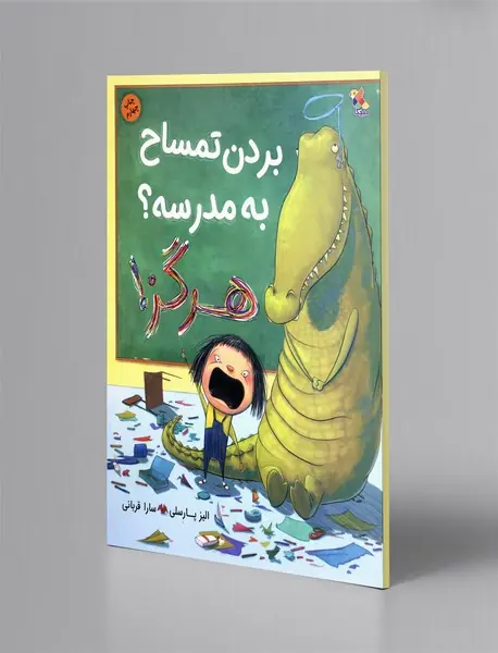 بردن تمساح به مدرسه؟ هرگز!