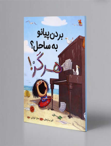 بردن پیانو به ساحل؟ هرگز!