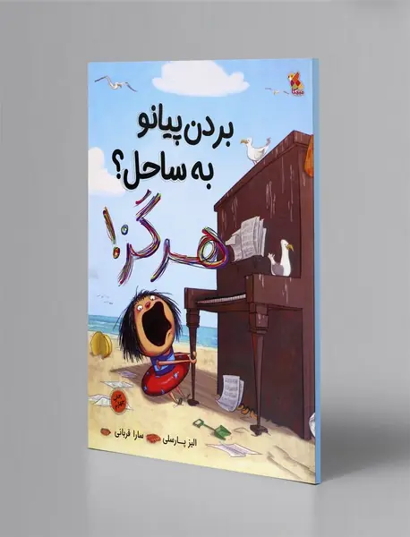 بردن پیانو به ساحل؟ هرگز!