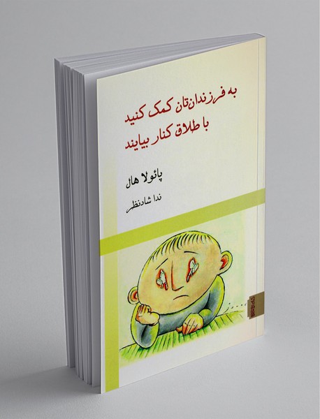 به فرزندان تان کمک کنید با طلاق کنار بیایند به فرزندان تان کمک کنید با طلاق کنار بیایند