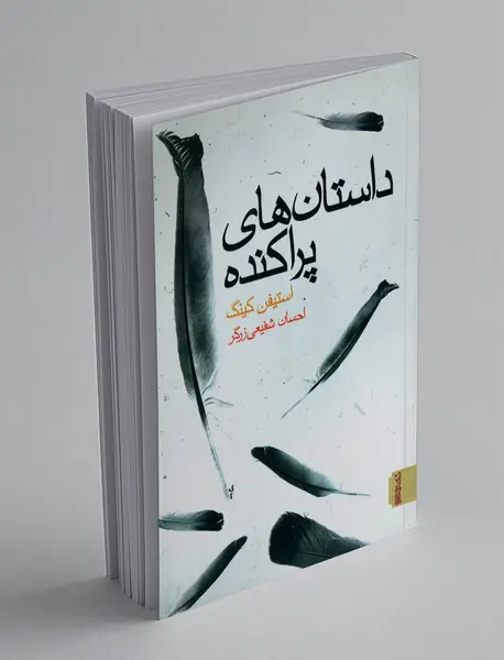 داستان‌های پراکنده