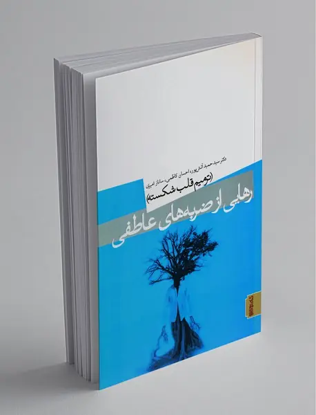 رهایی از ضربه‌های عاطفی