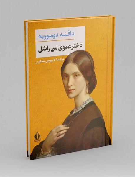 دختر عموی من راشل