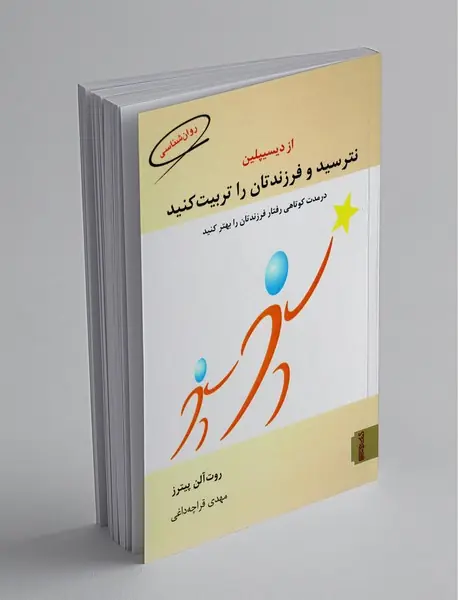 از دیسیپلین نترسید و فرزندتان را تربیت کنید