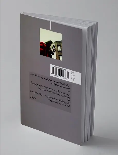 جوکر یک دیوانه‌ی مدرن