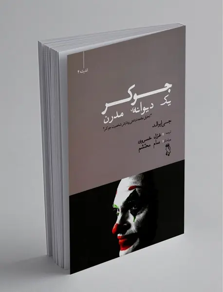 جوکر یک دیوانه‌ی مدرن