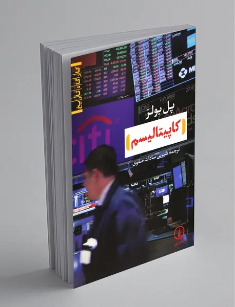 کاپیتالیسم